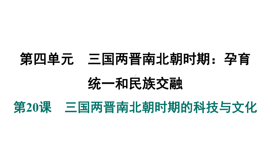 第20课　三国两晋南北朝时期的科技与文化 ppt课件-（2024新）统编版七年级上册《历史》.pptx_第2页