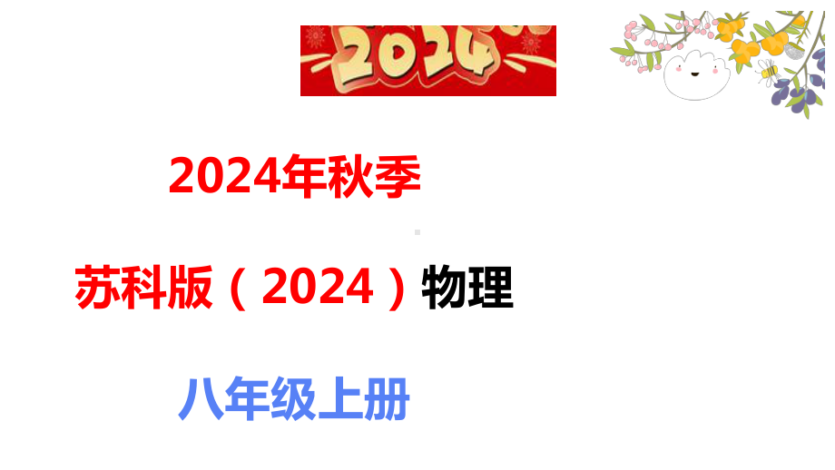 1.3 噪声及其控制 ppt课件（24张PPT)-2024新苏科版八年级上册《物理》.pptx_第1页