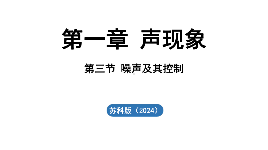 1.3 噪声及其控制 ppt课件（24张PPT)-2024新苏科版八年级上册《物理》.pptx_第2页