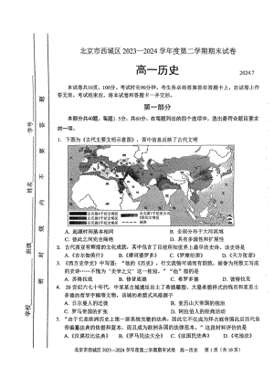 北京西城2023-2024高一下学期期末历史试卷及答案.pdf