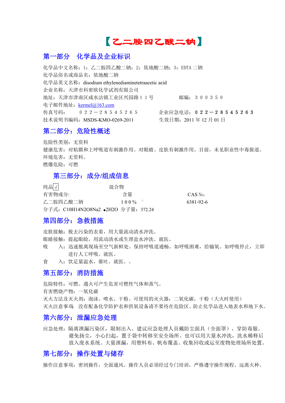 化学品安全技术说明书（乙二胺四乙酸二钠）.doc_第1页