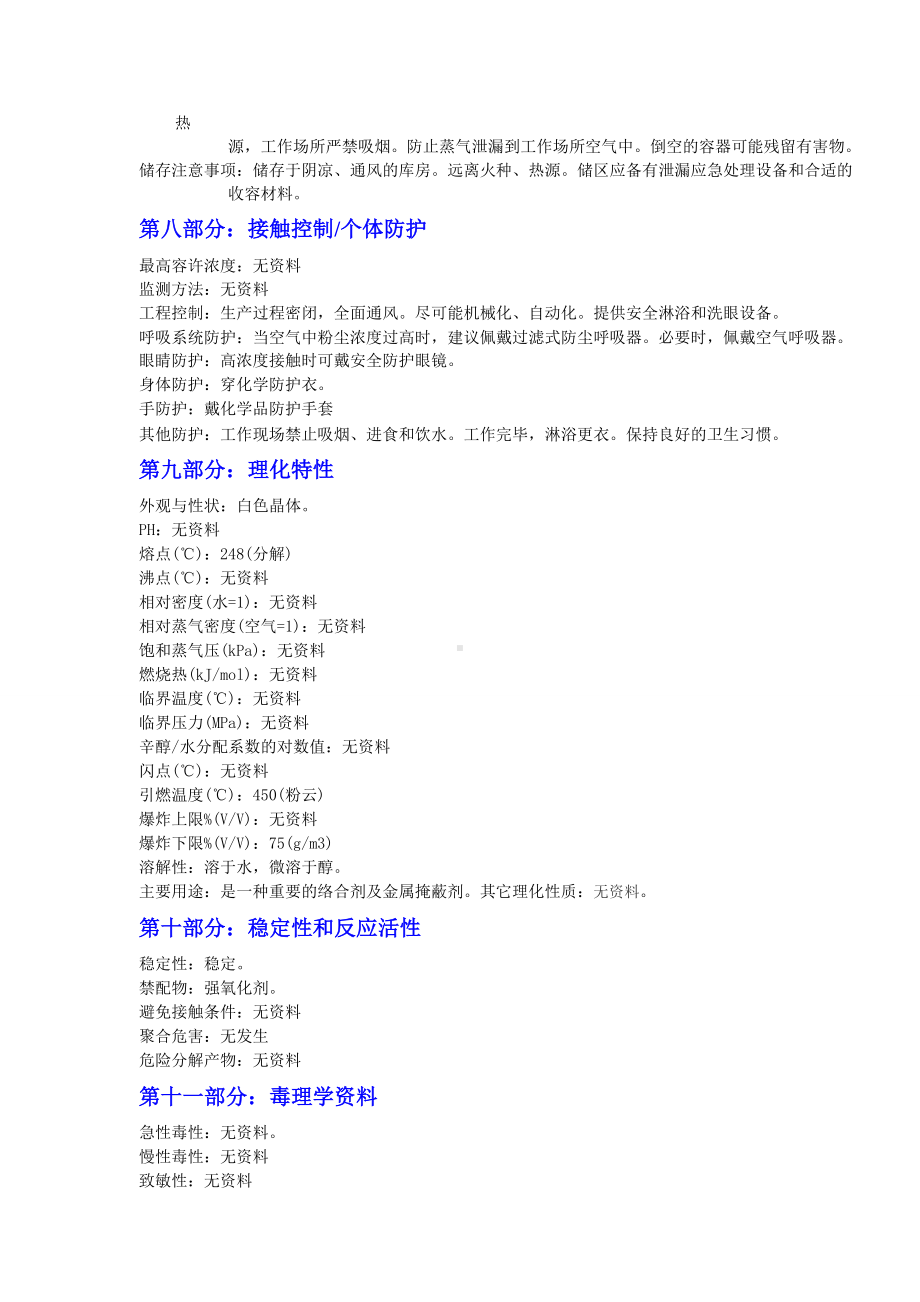 化学品安全技术说明书（乙二胺四乙酸二钠）.doc_第2页