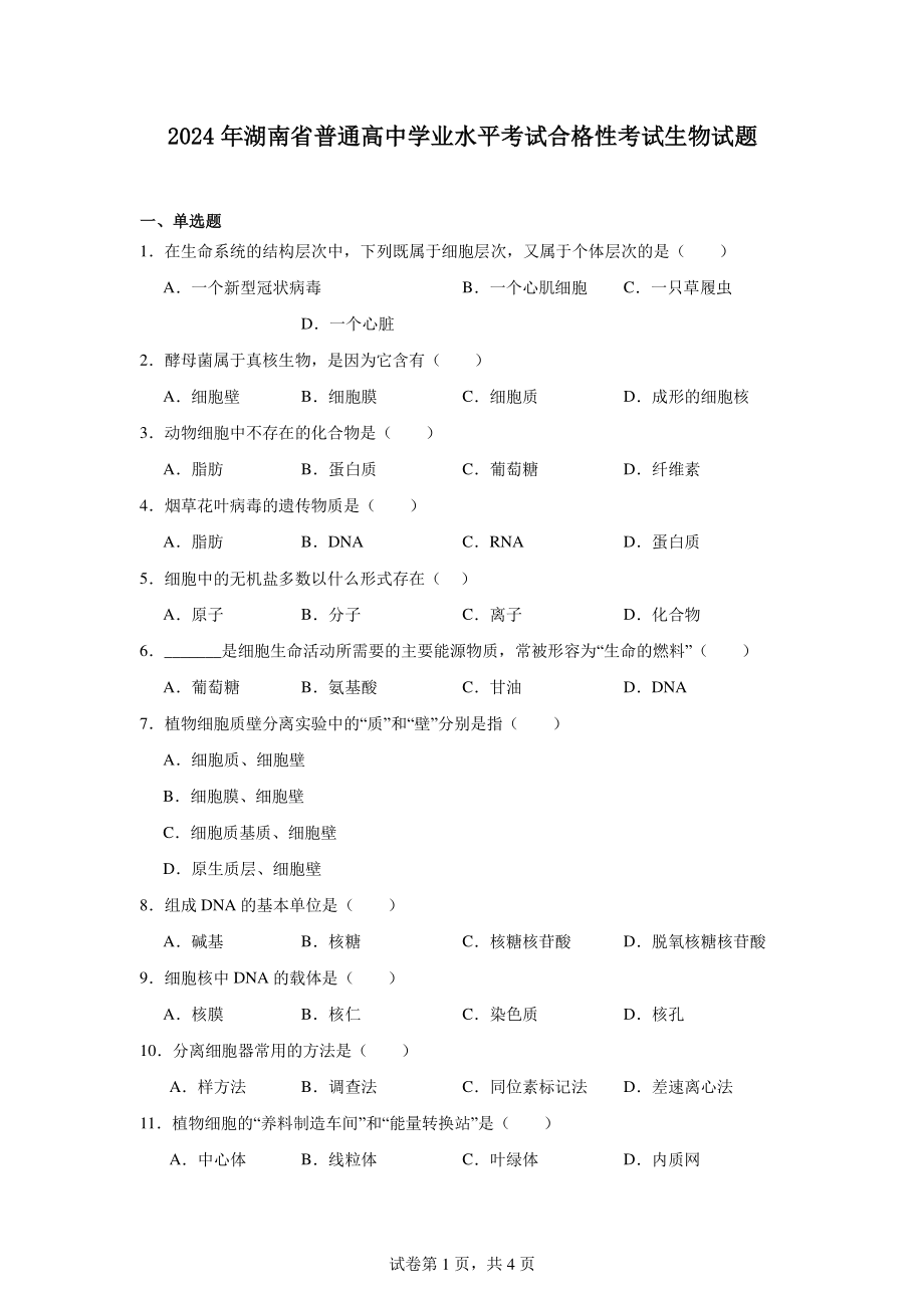 2024年湖南省普通高中学业水平考试合格性考试生物试题.pdf_第1页