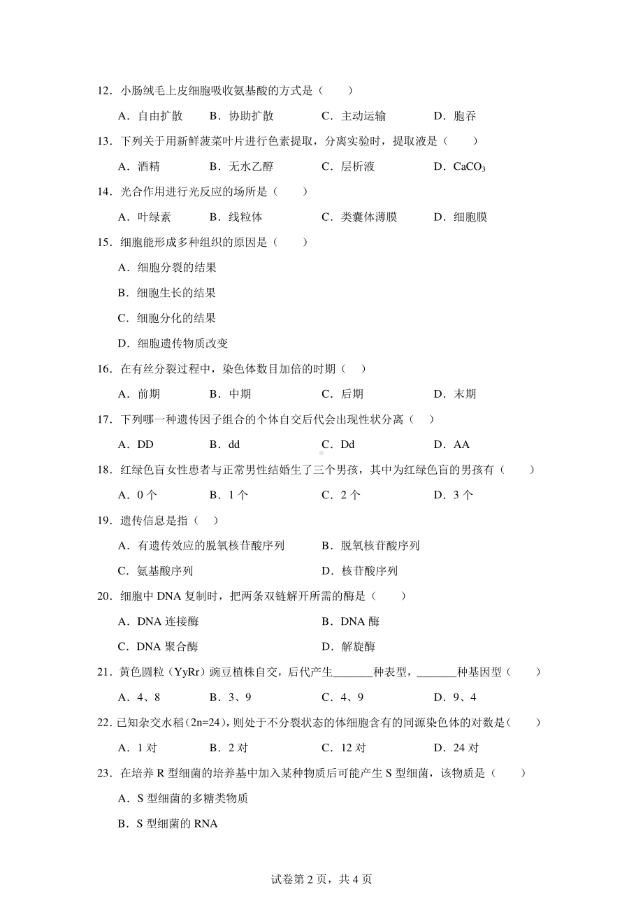 2024年湖南省普通高中学业水平考试合格性考试生物试题.pdf_第2页