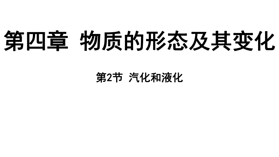 4.2 汽化和液化 ppt课件（45张PPT)-2024新粤沪版八年级上册《物理》.pptx_第2页