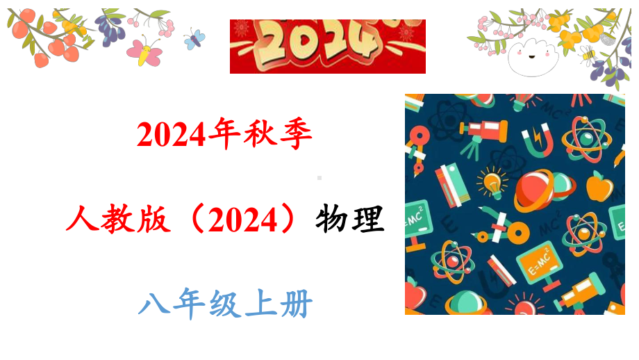 5.3凸透镜成像的规律 第2课时 ppt课件 (共25张PPT) -2024新人教版八年级上册《物理》.pptx_第1页