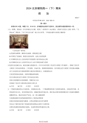 北京朝阳2023-2024高一下学期期末政治试卷及答案.pdf