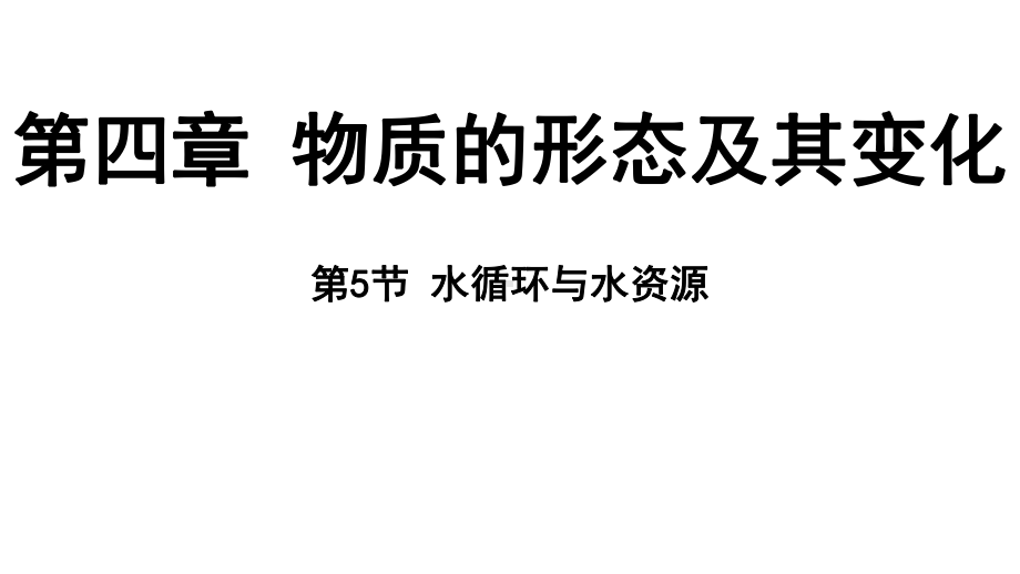 4.5 水循环与水资源 ppt课件（22张PPT)-2024新粤沪版八年级上册《物理》.pptx_第2页