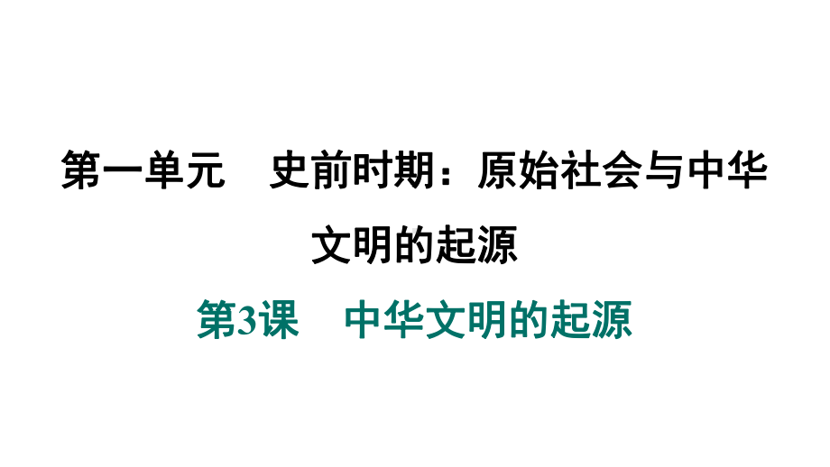 第3课　中华文明的起源 ppt课件-（2024新）统编版七年级上册《历史》.pptx_第2页