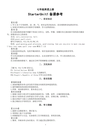 初中英语新人教版七年级上册Starter Unit 1 单元备课参考（2024秋）2.doc