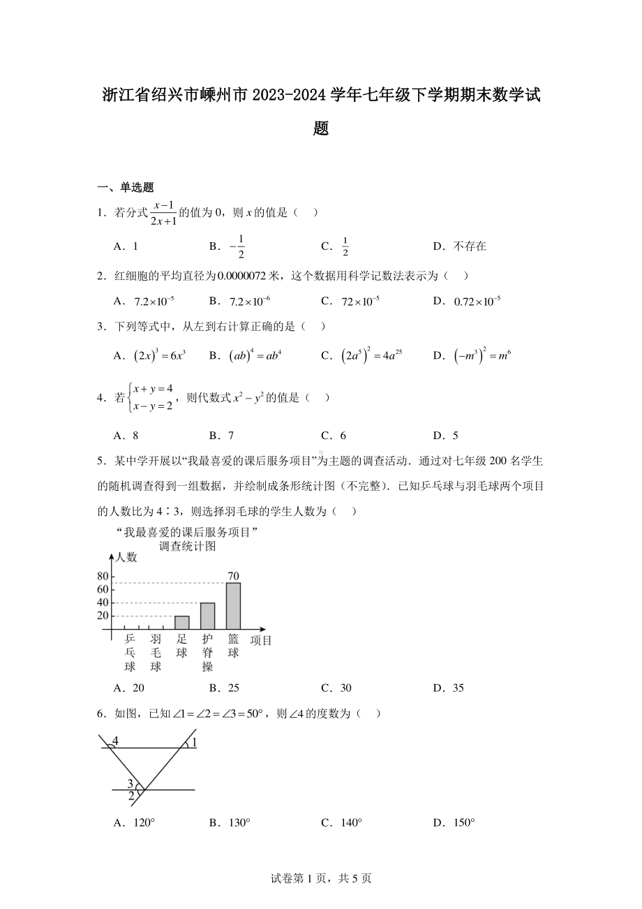 浙江省绍兴市嵊州市2023-2024学年七年级下学期期末数学试题.pdf_第1页