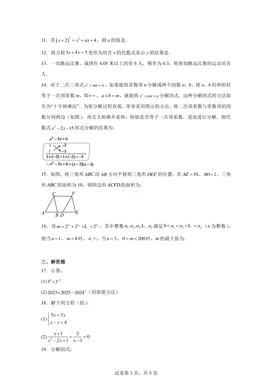 浙江省绍兴市嵊州市2023-2024学年七年级下学期期末数学试题.pdf_第3页