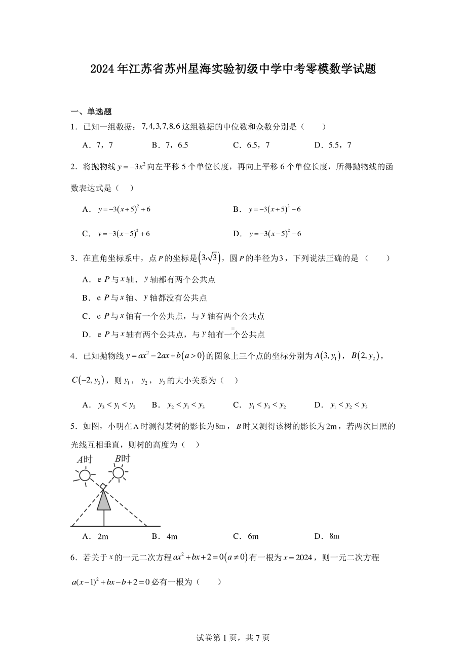 2024年江苏省苏州星海实验初级中学中考零模数学试题.pdf_第1页