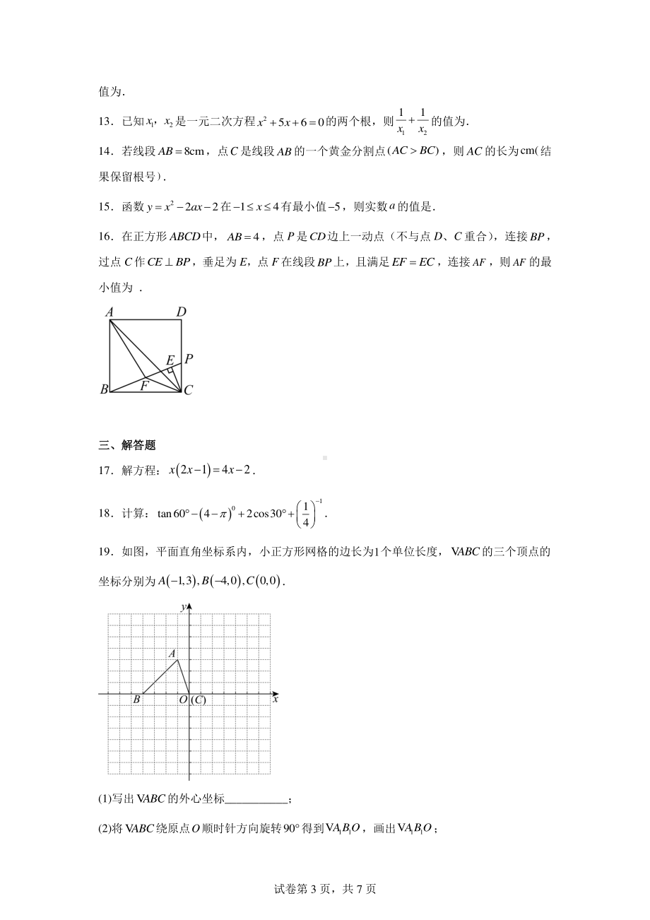 2024年江苏省苏州星海实验初级中学中考零模数学试题.pdf_第3页