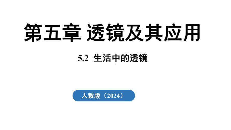 5.2生活中的透镜 ppt课件 (共25张PPT) -2024新人教版八年级上册《物理》.pptx_第2页