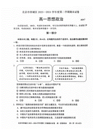 北京西城2023-2024高一下学期期末政治试卷及答案.pdf