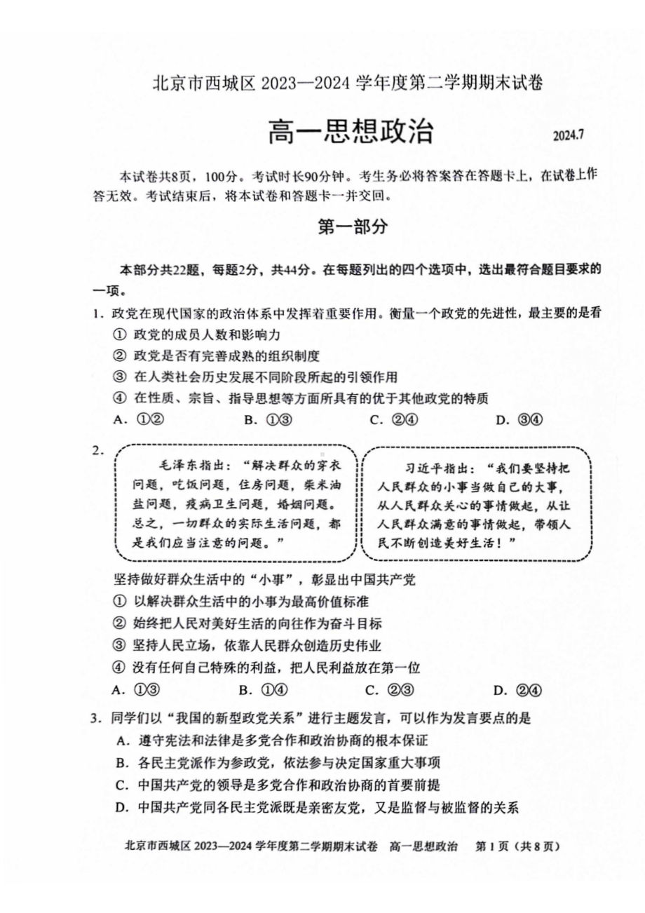 北京西城2023-2024高一下学期期末政治试卷及答案.pdf_第1页