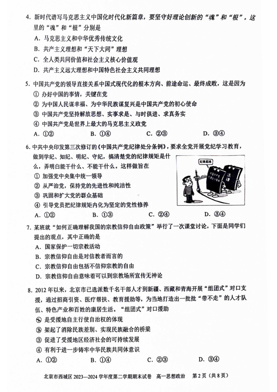 北京西城2023-2024高一下学期期末政治试卷及答案.pdf_第2页