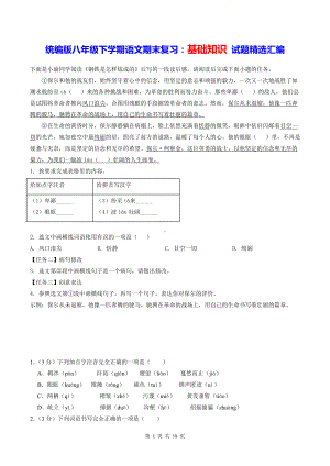 统编版八年级下学期语文期末复习：基础知识 试题精选汇编（含答案）.docx