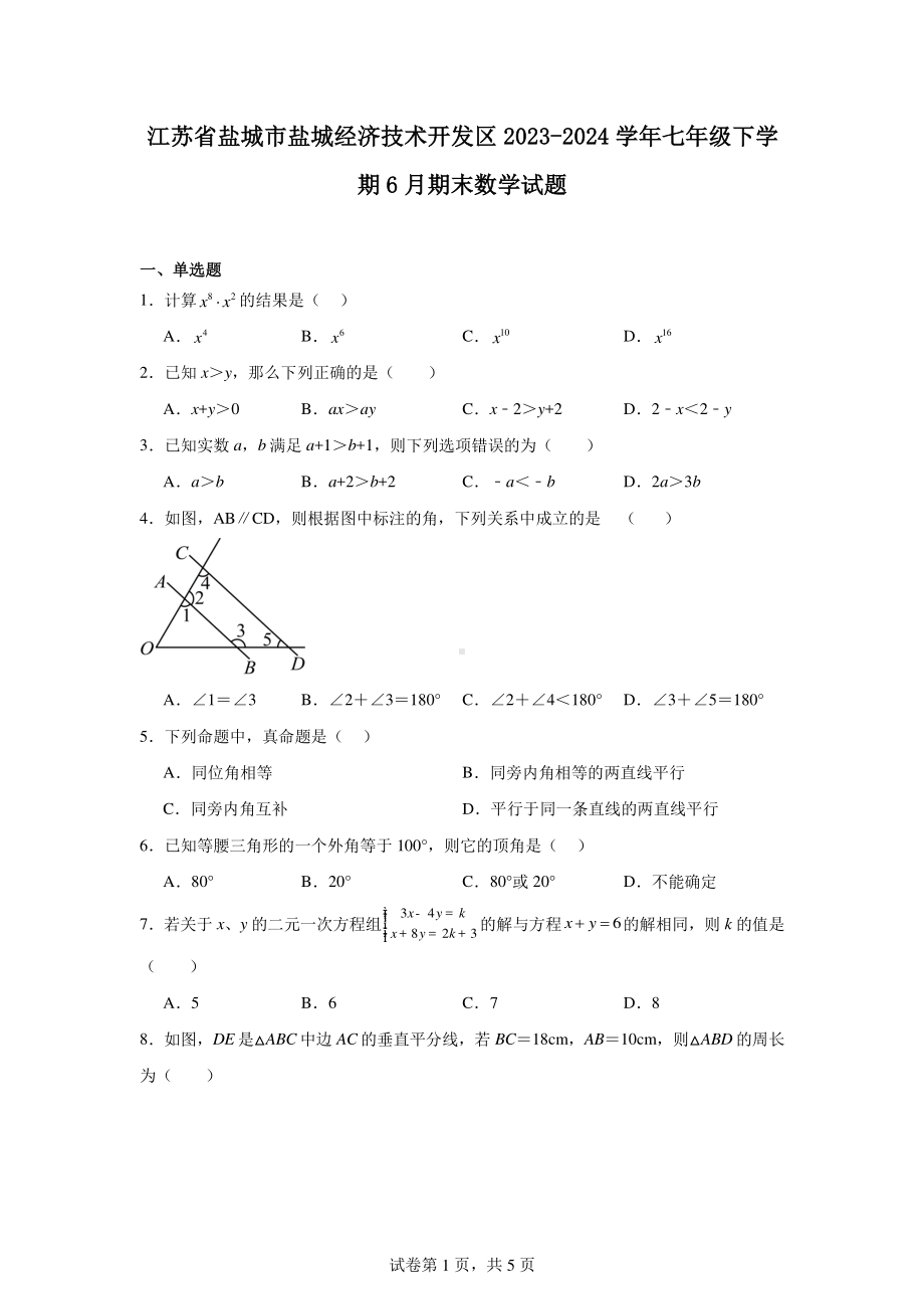 江苏省盐城市盐城经济技术开发区2023-2024学年七年级下学期6月期末数学试题.pdf_第1页