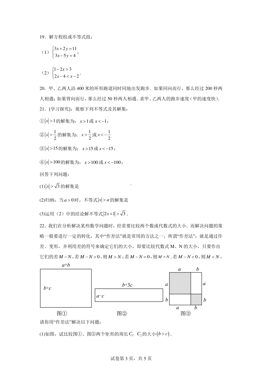 江苏省盐城市盐城经济技术开发区2023-2024学年七年级下学期6月期末数学试题.pdf_第3页