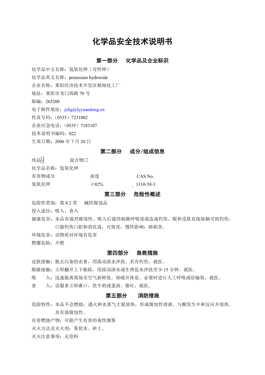 化学品安全技术说明书（氢氧化钾）.doc_第1页