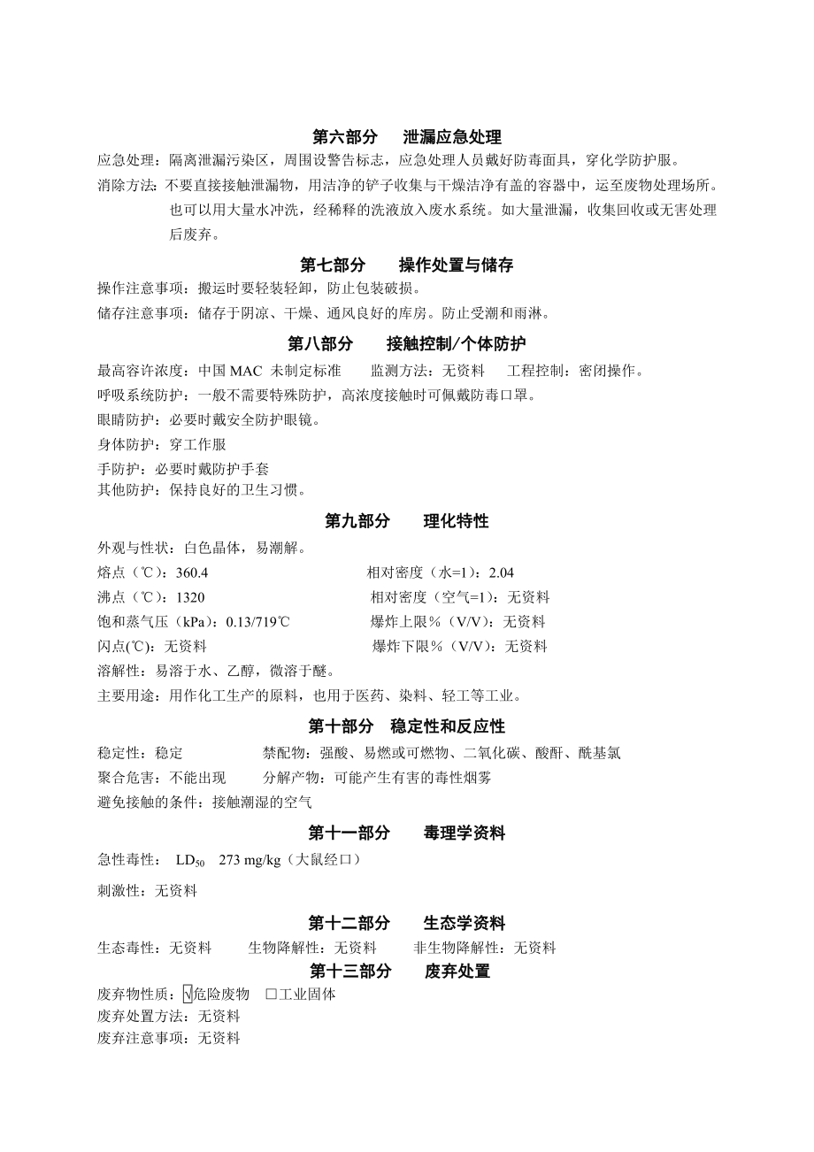 化学品安全技术说明书（氢氧化钾）.doc_第2页