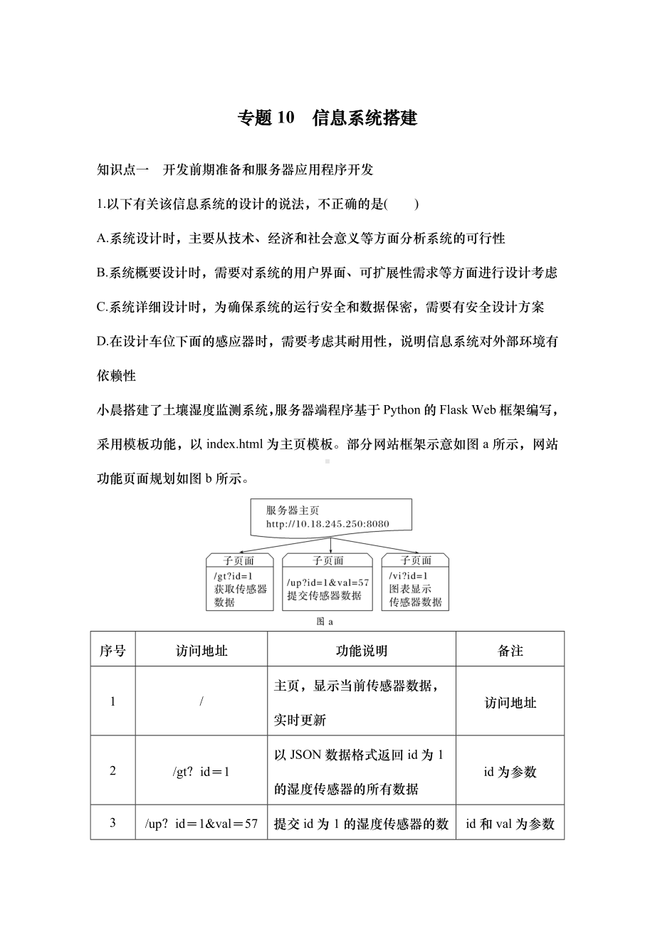 专题10　信息系统搭建 练习题（含答案）-2025届高考信息技术第一轮复习.docx_第1页