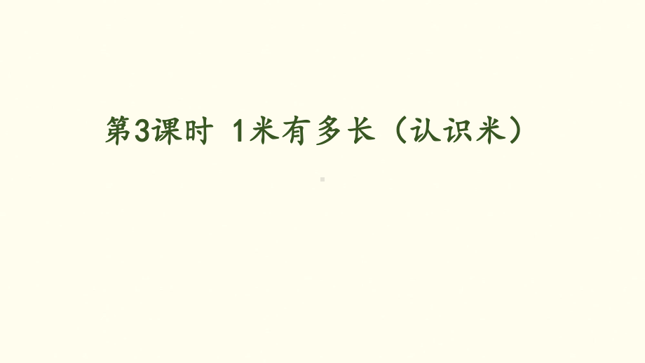 6.3 1米有多长（认识米）（课件）北师大版数学二年级上册.pptx_第1页