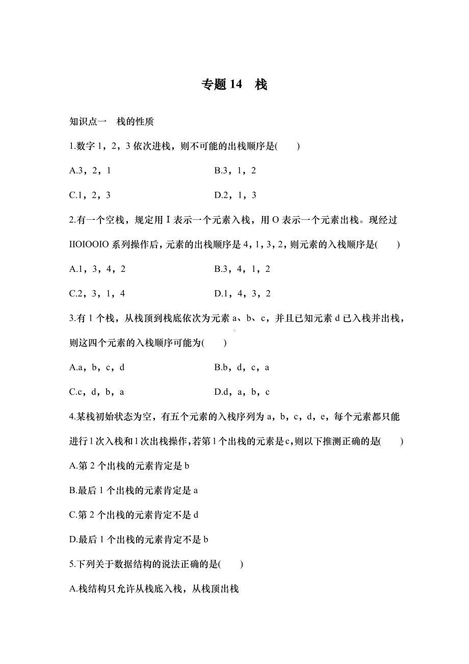 专题14　栈 练习题（含答案）-2025届高考信息技术第一轮复习.docx_第1页