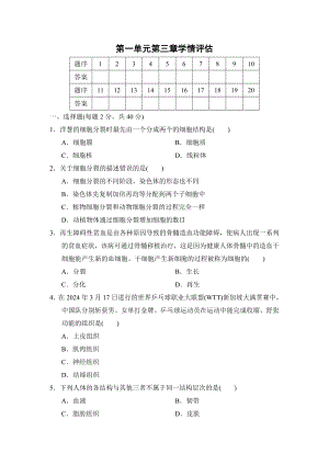 2024新人教版七年级上册《生物》第一单元 第三章 学情评估（含答案）.doc