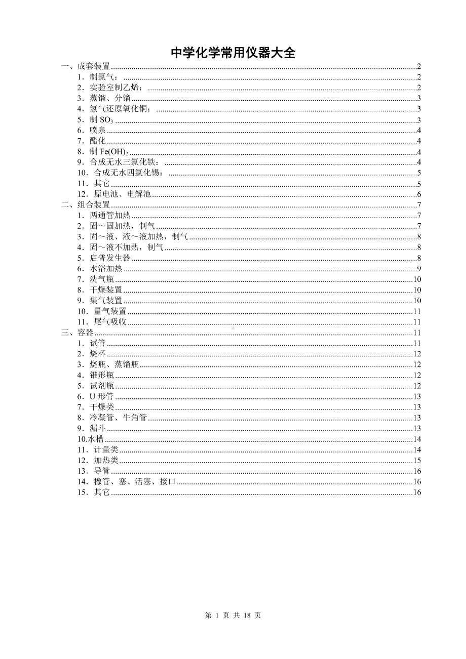 化学仪器装置图3.doc_第1页