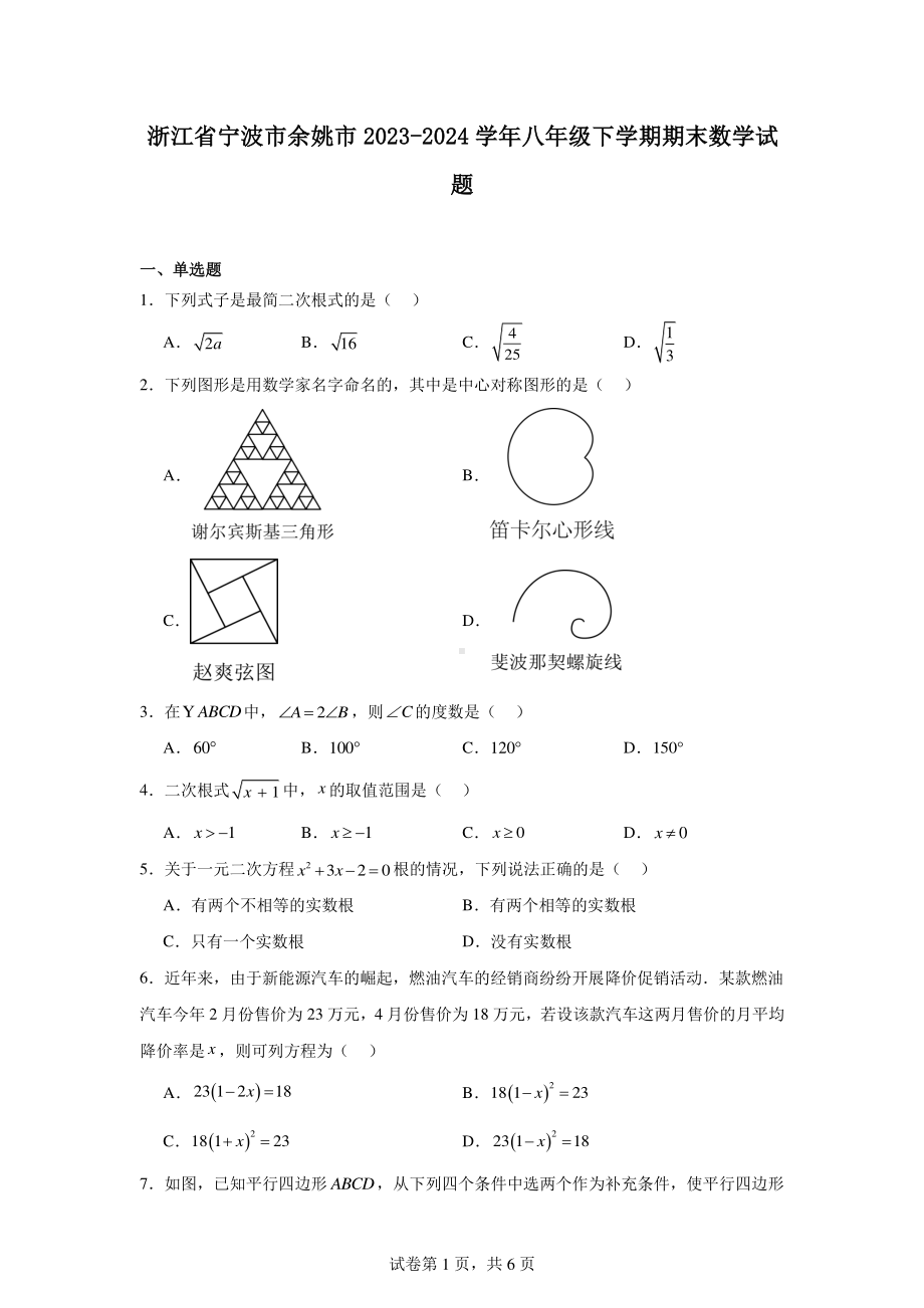 浙江省宁波市余姚市2023-2024学年八年级下学期期末数学试题.pdf_第1页