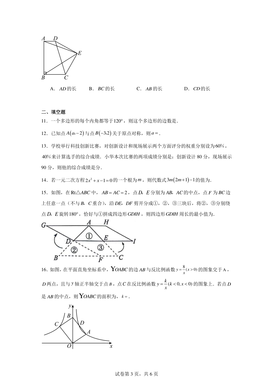 浙江省宁波市余姚市2023-2024学年八年级下学期期末数学试题.pdf_第3页