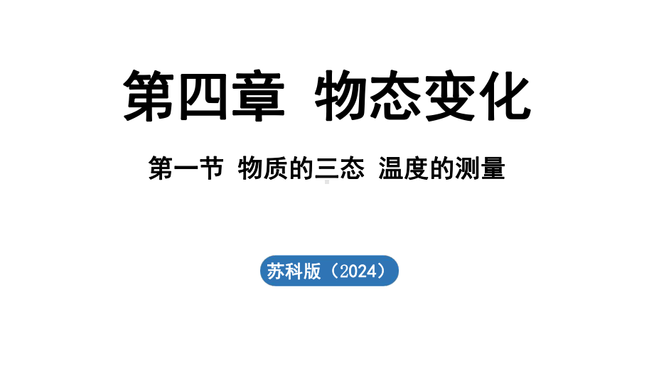 4.1 物质的三态 温度的测量 ppt课件（34张PPT)-2024新苏科版八年级上册《物理》.pptx_第2页