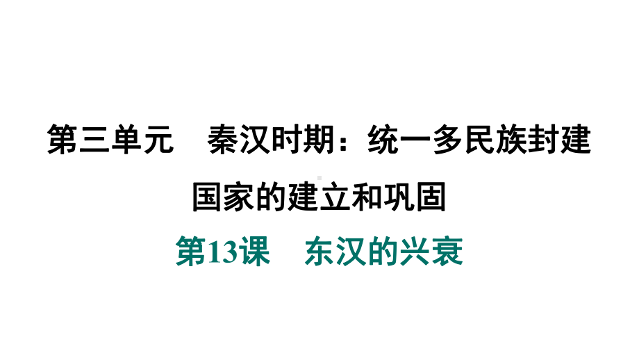 第13课　东汉的兴衰 ppt课件-（2024新）统编版七年级上册《历史》.pptx_第2页