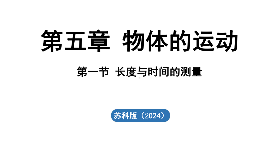 5.1 长度与时间的测量 ppt课件（40张PPT)-2024新苏科版八年级上册《物理》.pptx_第2页