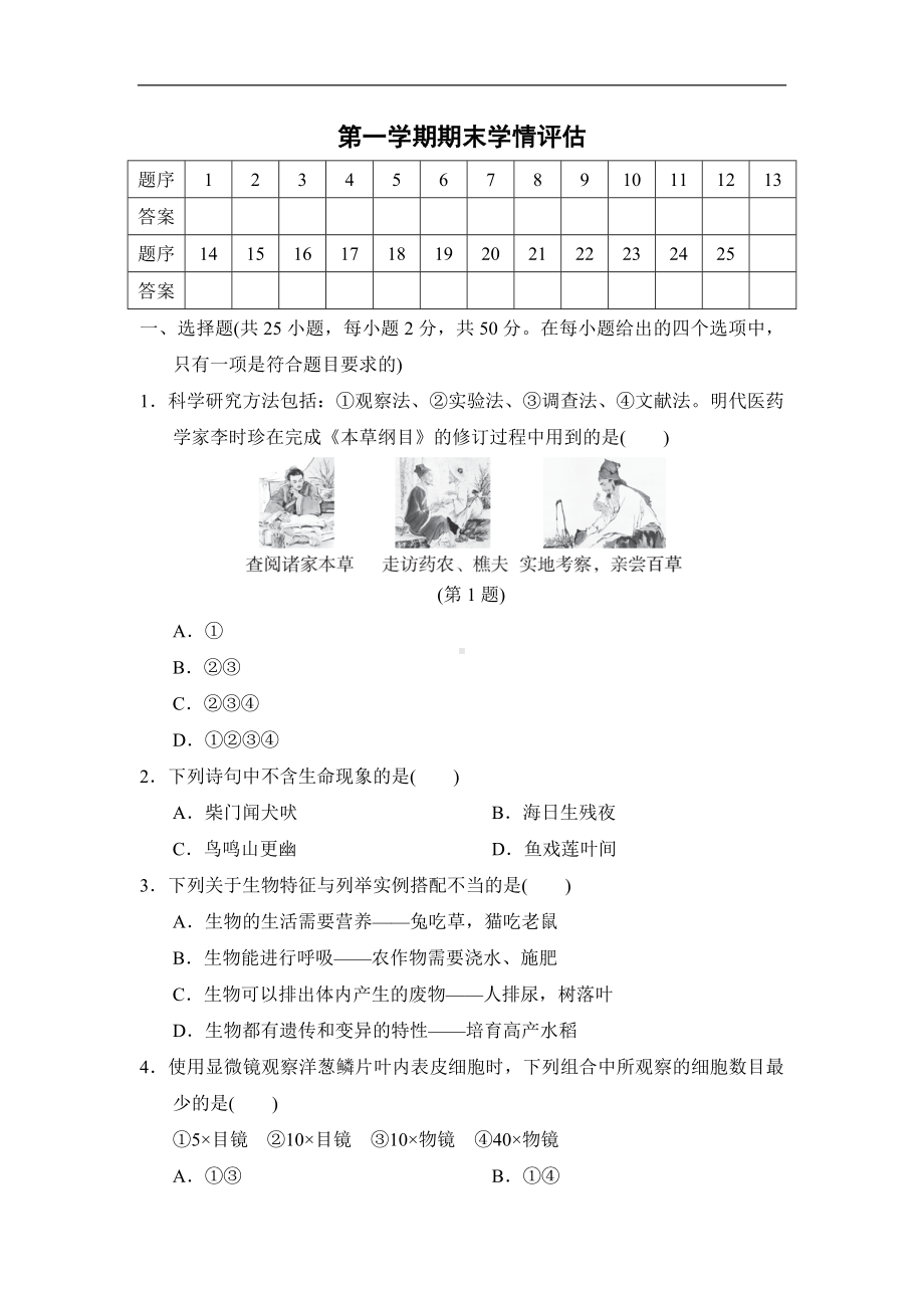 2024新人教版七年级上册《生物》第一学期期末学情评估（含答案）.doc_第1页