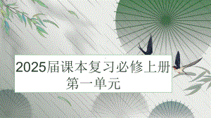 2025届高考语文课本复习：统编版高中语文必修上册第一单元 ppt课件-第一轮复习.pptx