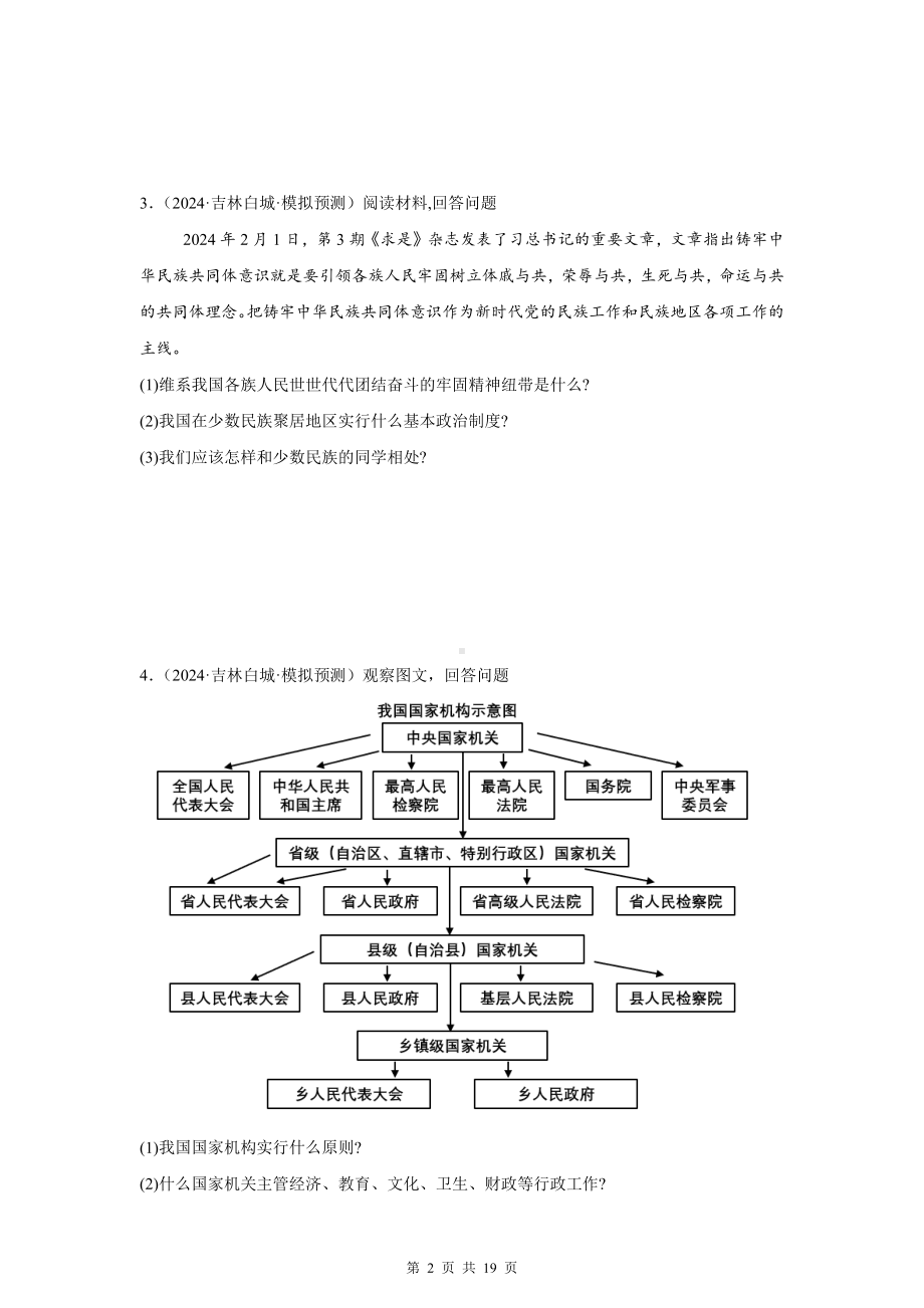 2025年中考道德与法治专题复习：人民当家作主 提分练习题汇编（含答案）.docx_第2页