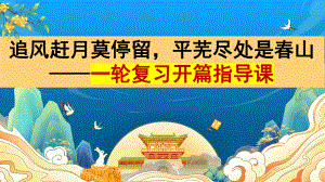 2025届高考语文复习：一轮复习开篇指导课 ppt课件-第一轮复习.pptx