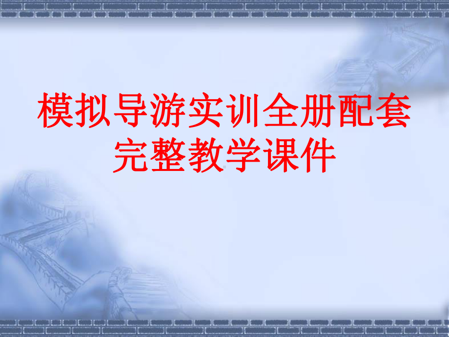 模拟导游实训全册配套完整教学课件.pptx_第1页