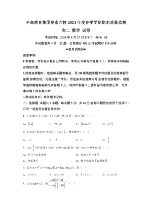 湖南省长沙市平高集团2023-2024学年高二下学期六校期末联考 数学试卷（含解析）.docx