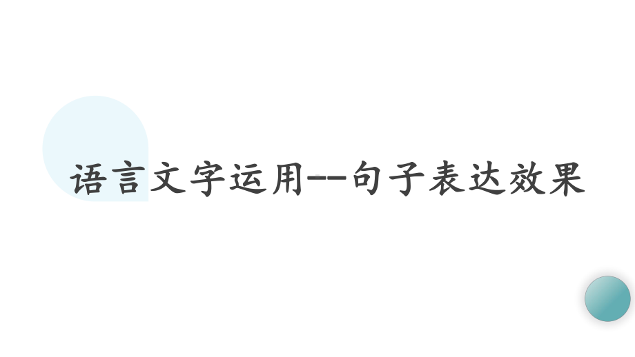 2025届高考复习：句子表达效果 ppt课件-第一轮复习.pptx_第2页