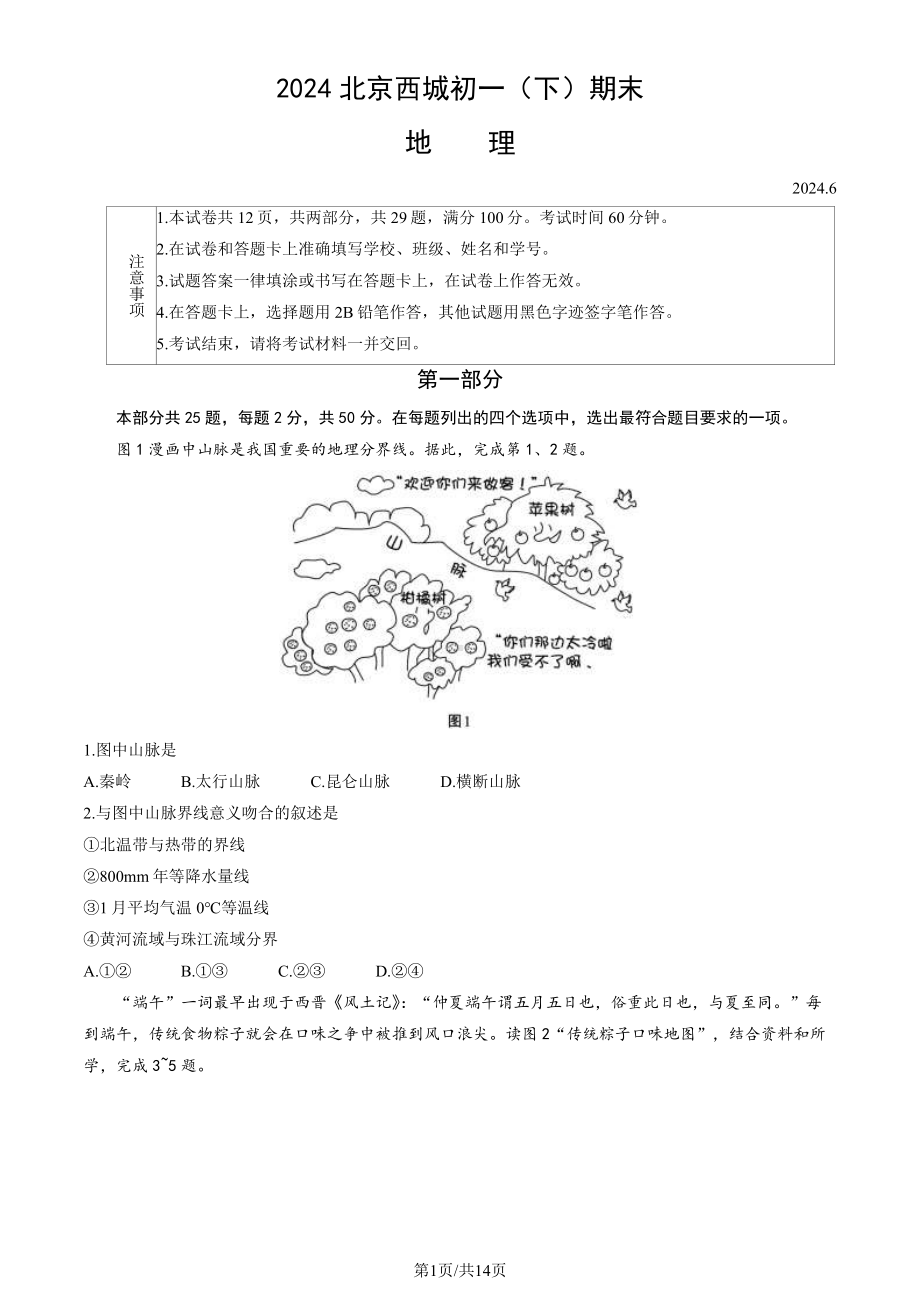 北京西城2023-2024初一下学期期末地理试卷及答案.pdf_第1页