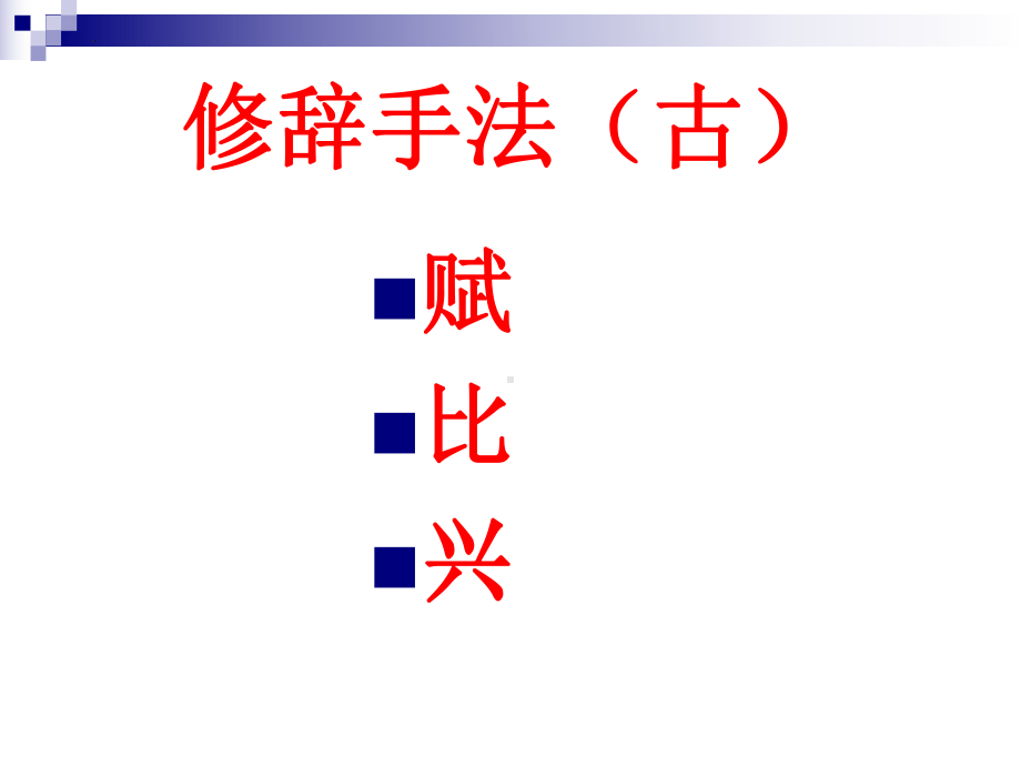 2025届高考语文复习：诗歌中修辞手法讲解 ppt课件-第一轮复习.pptx_第2页