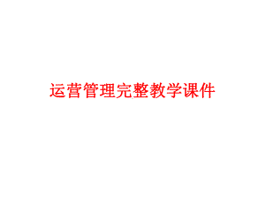 运营管理完整教学课件.pptx