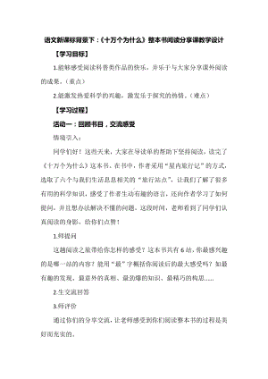 语文新课标背景下：《十万个为什么》整本书阅读分享课教学设计.docx