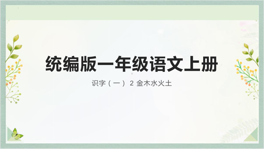 2金木水火土 课件(共25张PPT)-2024新部编版一年级上册语文.pptx_第1页