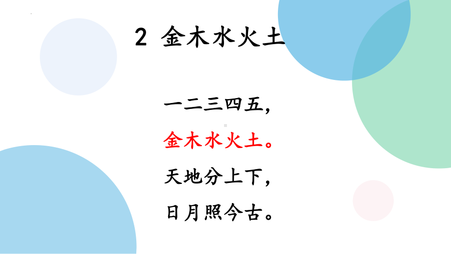 2金木水火土 课件(共25张PPT)-2024新部编版一年级上册语文.pptx_第2页